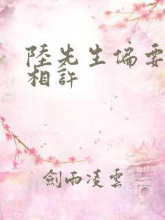 陆先生偏要以婚相许