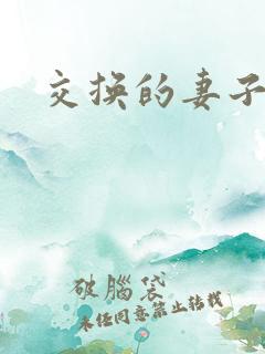 交换的妻子在线