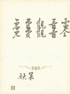 免费观看电视剧免费观看全集炽道