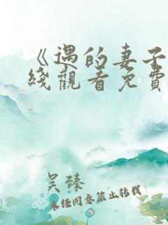《遇的妻子》在线观看免费韩剧全