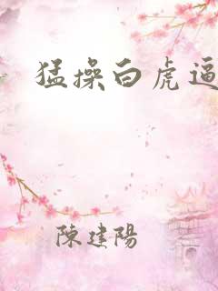 猛操白虎逼