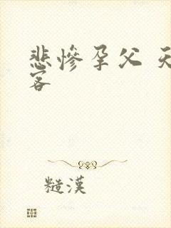 悲惨孕父 天涯客
