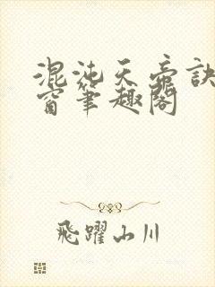 混沌天帝诀无弹窗笔趣阁