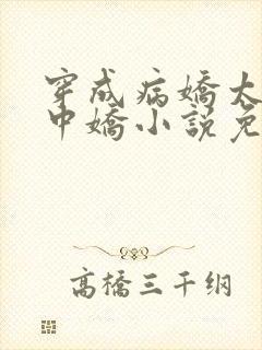 穿成病娇太子掌中娇小说免费阅读