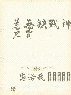 叶无缺战神狂飙免费