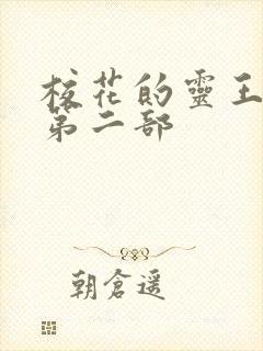 校花的灵王保镖第二部