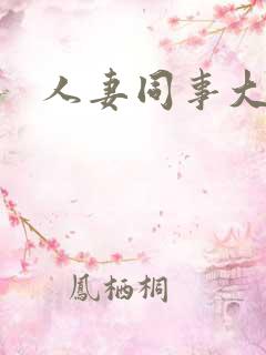 人妻同事大奶子