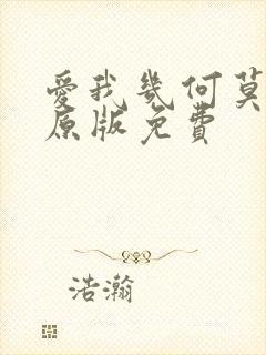 爱我几何莫妮卡原版免费