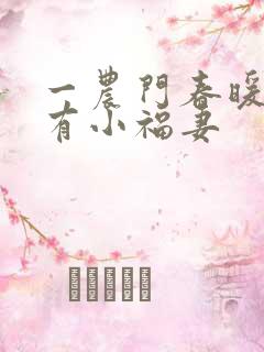 一农门春暖:家有小福妻