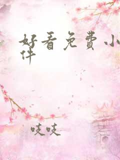 好看免费小说软件