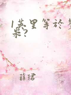 1英里等于多少米?
