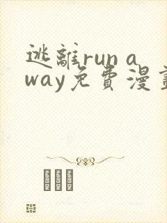 逃离run away免费漫画全集