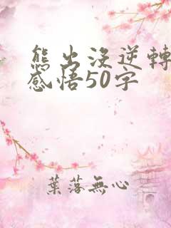 熊出没逆转时空感悟50字