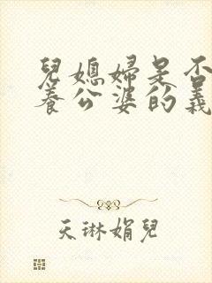 儿媳妇是否有赡养公婆的义务