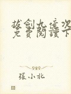 拔剑九亿次漫画免费阅读下拉式
