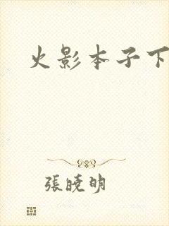 火影本子下载