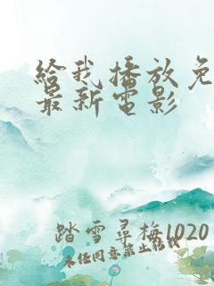 给我播放免费的最新电影