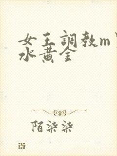 女王调教m男圣水黄金