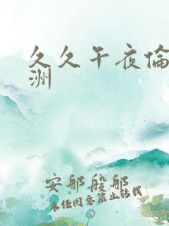 久久午夜伦理亚洲