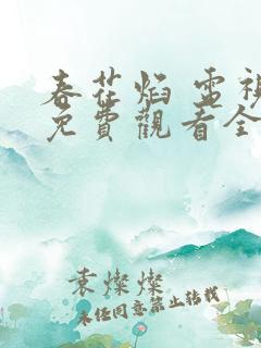 春花焰 电视剧免费观看全集完整版裕达