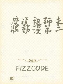 魔道祖师未删减版动漫第二季
