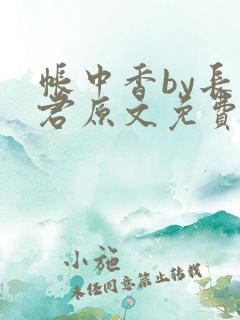 帐中香by长生君原文免费读书
