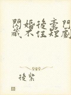 闪婚后豪门老公藏不住短剧