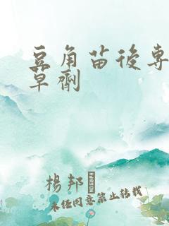 豆角苗后专用除草剂