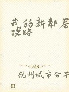 我的新邻居汉化攻略