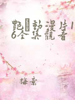 艳鉧动漫片1～6全集观看