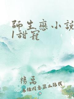 师生恋小说1v1甜宠