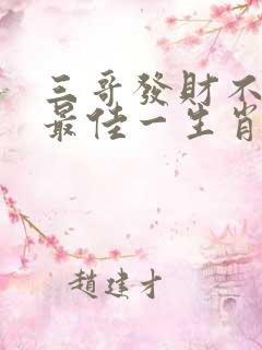三哥发财不忘弟最佳一生肖