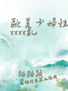 欧美少妇性猛交xxxx乱