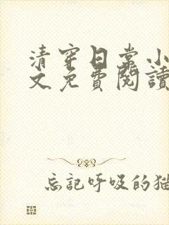 清穿日常小说全文免费阅读无弹窗