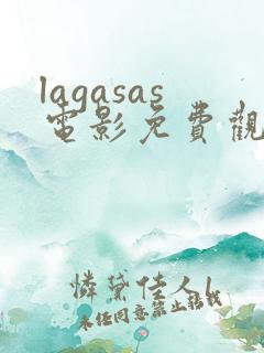 lagasas电影免费观看