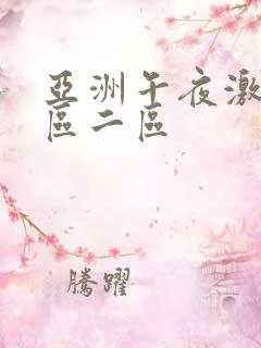 亚洲午夜激情一区二区