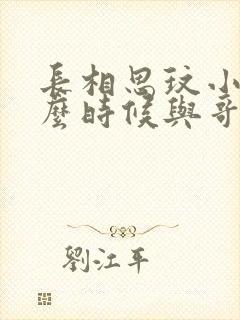 长相思玟小六什么时候与哥哥相认