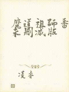 魔道祖师番外篇未删减版