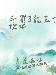 斗罗3龙王传说攻略