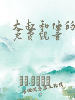 大叔和他的妹妹免费观看