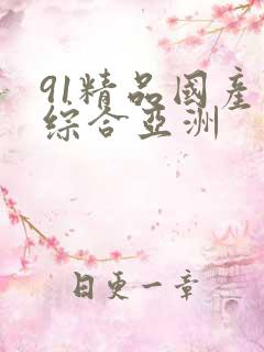 91精品国产色综合亚洲