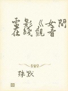 电影《女间谍》在线观看