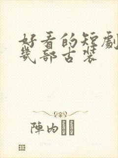 好看的短剧推荐几部古装
