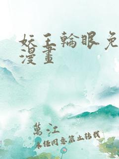 妖王轮眼免费读漫画