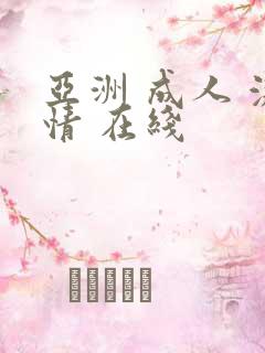 亚洲 成人 激情 在线