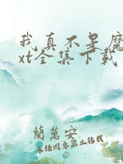 我真不是魔神txt全集下载