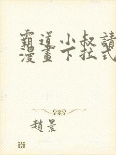 霸道小叔请轻撩漫画下拉式六漫画