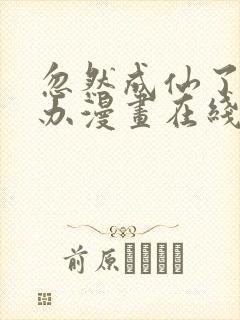 忽然成仙了怎么办漫画在线观看