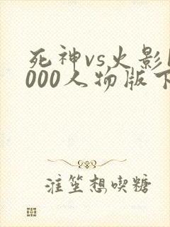 死神vs火影1000人物版下载