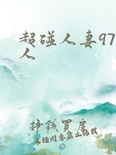 超碰人妻97人人